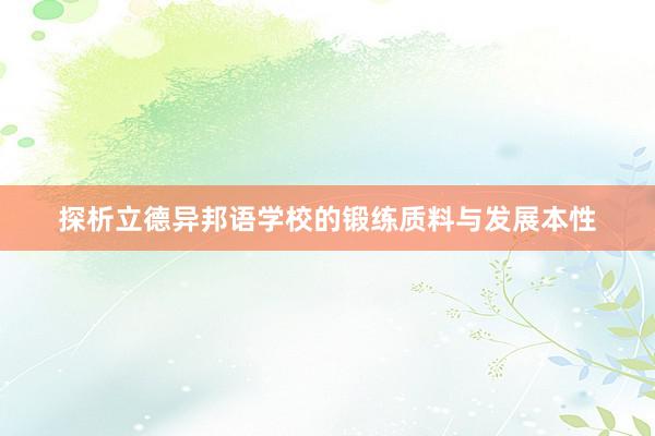 探析立德异邦语学校的锻练质料与发展本性