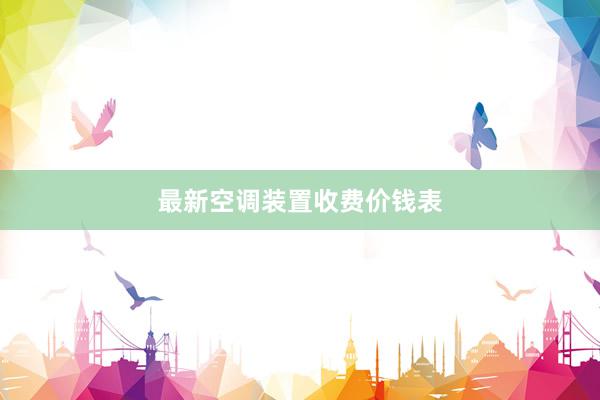 最新空调装置收费价钱表